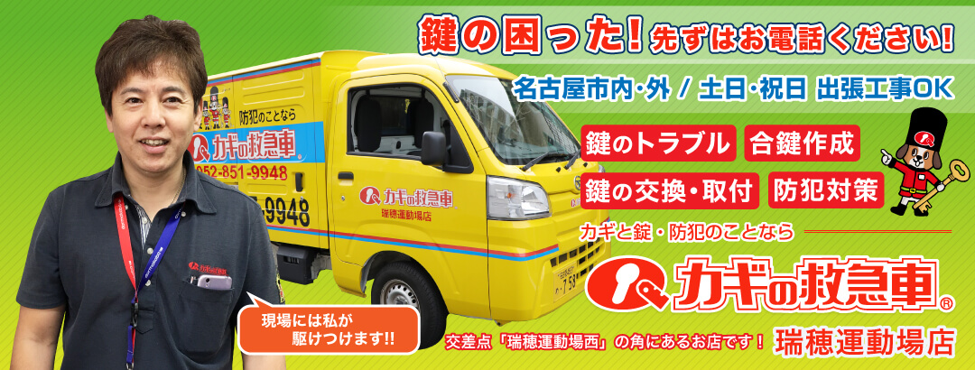 鍵の困った！先ずはお電話ください！ カギの救急車 瑞穂運動場店