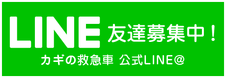 LINE@カギの救急車 瑞穂運動場店