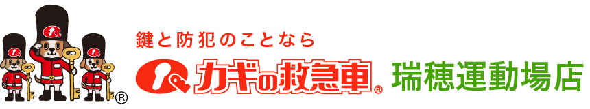 鍵と防犯のことならカギの救急車