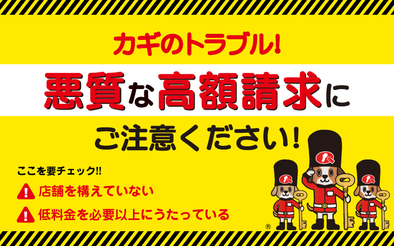 カギのトラブル、悪質な高額請求にご注意ください！