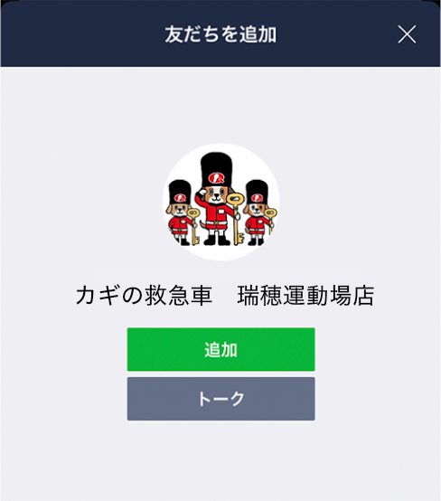 LINE 友だち追加